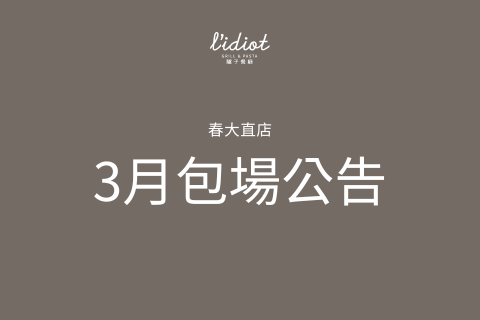 【春大直店】3月包場公告